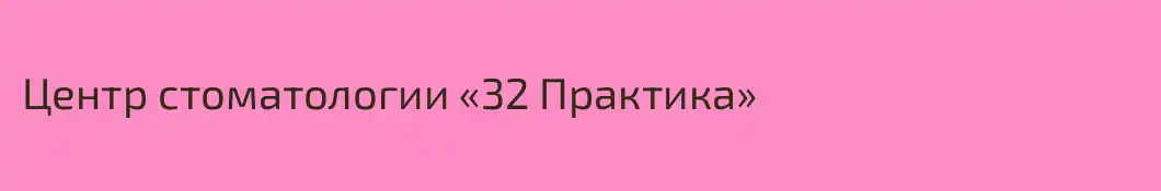 Центр стоматологии «32 Практика»